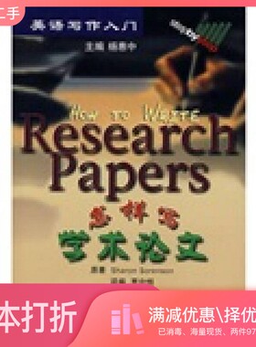 正版二手图书怎样写学术论文（美）莎伦·索伦森（Sharon Sorenson）原著；贾中恒译编上海译文出版社9787532735969