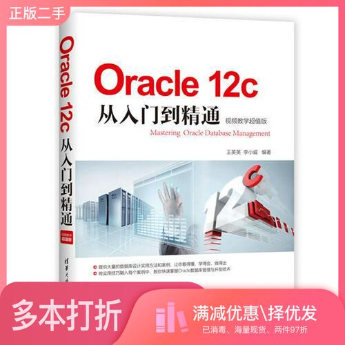 正版二手图书Oracle 12c从入门到精通  视频教学超值版王英英，李小威编著清华大学出版社9787302502883