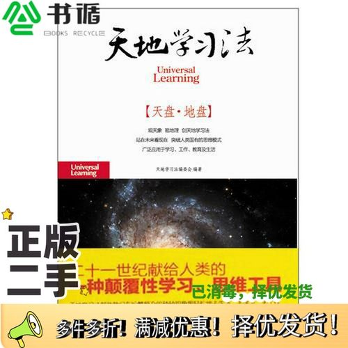正版二手图书天地学习法天地学习法编委会出版社9787802525207
