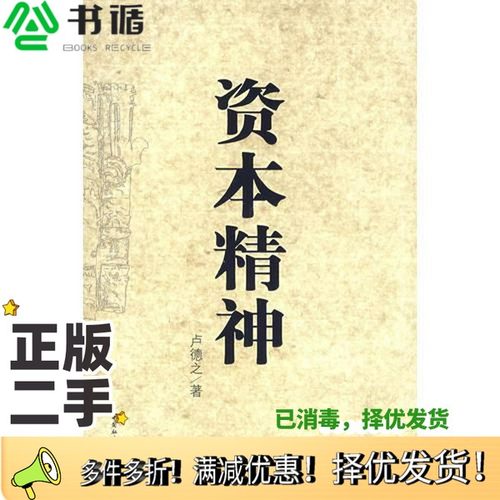 正版二手图书资本精神卢德之著中国社会科学出版社9787500464242