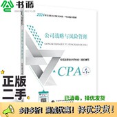 二手图书2024注会cpa官方教材 公司战略与风险管理 中国注册会计师考试财政经济出版 正版 社中国注册会计师协会 组织编写中国财政