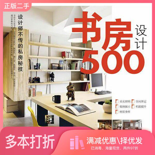 正版二手图书书房设计500台湾麦浩斯《漂亮家居》编辑部编福建科学技术出版社9787533538958
