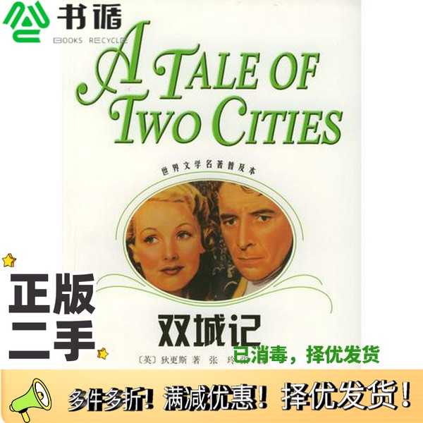 正版二手图书双城记（英）狄更斯（Charles Dickens）著；张玲，张扬译上海译文出版社9787532729463