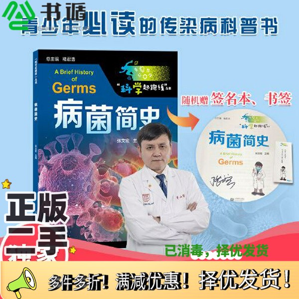 正版二手图书病菌简史（“科学起跑线”丛书）——“硬核医生”张文宏献给广大青少年的第一本传染病科普读物张文宏上海教育出版社