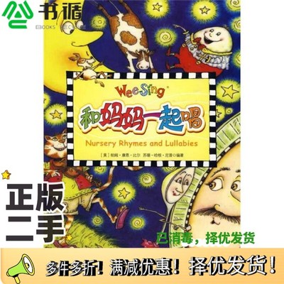 正版二手图书和妈妈一起唱[美]尼普、[美]比尔；[美]克莱因  绘中译出版社9787500120353