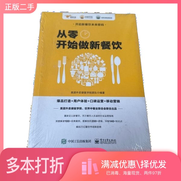 正版二手图书"从零开始做新餐饮：爆品打造+用户体验+口碑运营+移动营销   世界中餐业联合会、美团外卖袋鼠学院联合出品"??团外卖