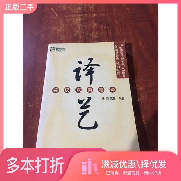 正版二手图书译艺  英汉双向笔译陈文伯编著群言出版社9787800808265
