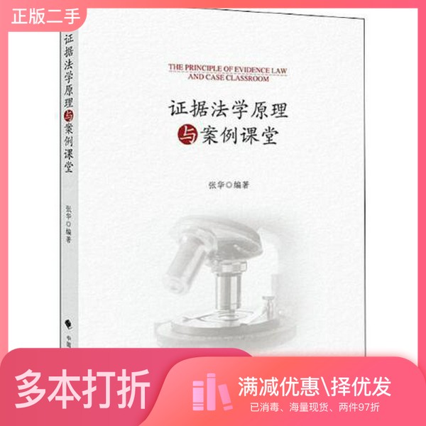 正版二手图书证据法学原理与案例课堂张华编著出版社9787562091271
