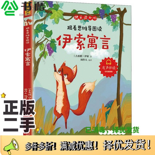 正版二手图书ZY跟着思维导图读伊索寓言伊索；周作人  译四川教育出版社9787540876135