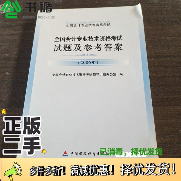 正版二手图书全国会计专业技术资格考试试题及参考答案  2006年全国会计专业技术资格考试领导小组办公室编中国财政经济出版社9787