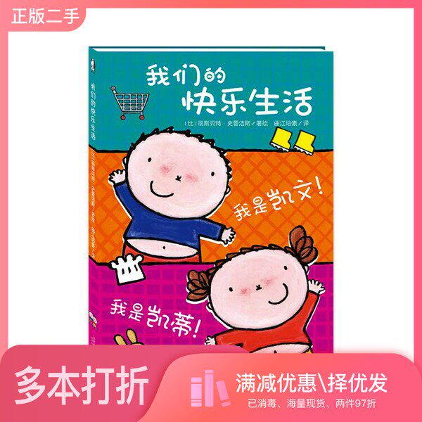 正版二手图书我们的快乐生活  我是凯文  我是凯蒂（比）丽斯贝特·史蕾洁斯著绘；江培豪译天津人民美术出版社9787530586518