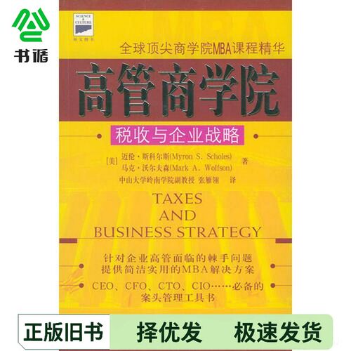 正版二手图书高管商学院  税收与企业战略（美）迈伦·斯科尔斯（Myron S.Scholes），（美）马克·沃尔夫森（Mark A.Wolfson）著
