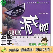 杨眉编著上海科学技术出版 香港 社9787532388141 二手图书健康减肥 正版