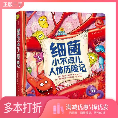 正版二手图书细菌小不点儿人体历险记  3-6岁（德）西比勒·莫特尔·林克著；（德）弗雷德里克·贝特朗绘；马晶译花山文艺出版社9