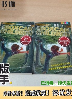 正版二手图书蓝色海湾之谜 : 中英双语[美]钱德勒·华娜（Gertrude Chandler Warner）  著；高秀平  译长江少年儿童出版社9787535
