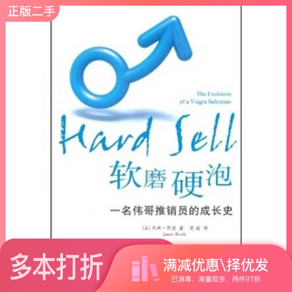正版二手图书软磨硬泡 一名伟哥推销员的成长史(美)里迪著法律出版社9787511817815