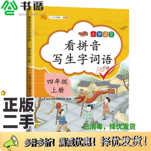 正版二手图书汉之简小学生四年级上册看拼音写词语练字帖生字注音语文课本同步专项训练习字本写字练习册彩绘版汉之简开明出版社97