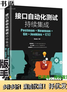 正版二手图书接口自动化测试持续集成  Postman+Newman+Git+Jenkins+钉钉Storm编著人民邮电出版社9787115503411