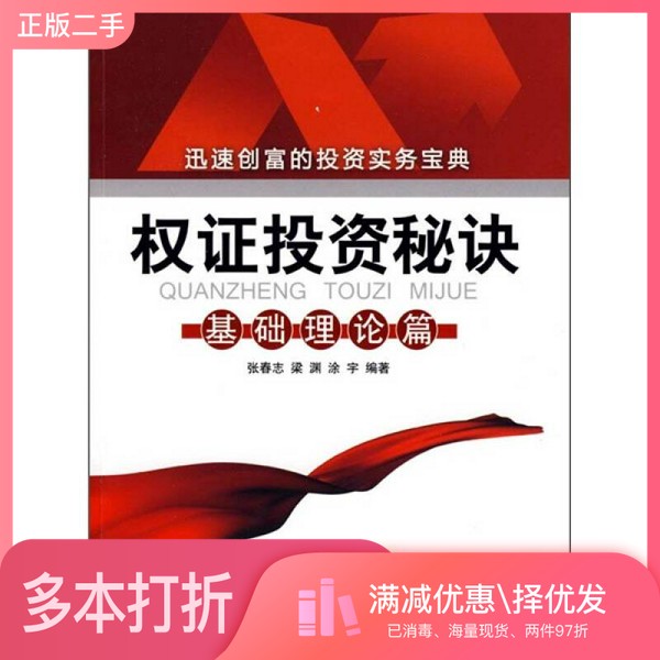 正版二手图书权证投资秘诀  基础理论篇张春志，梁渊，涂宇编著清华大学出版社9787302198642