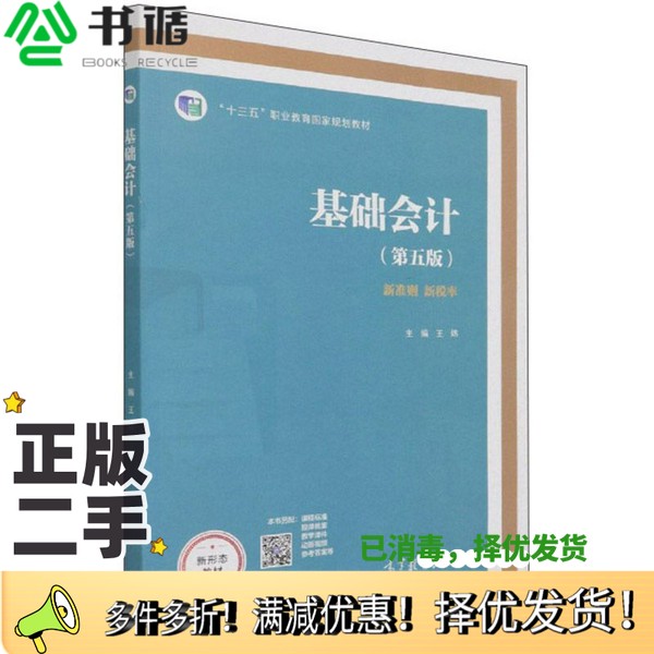 正版二手图书基础会计(第五版)王炜高等教育出版社9787040564655
