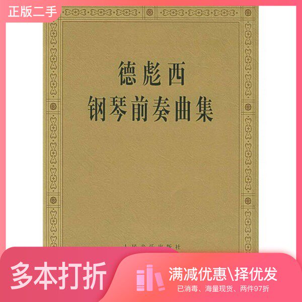 正版二手图书德彪西钢琴前奏曲集人民音乐出版社编辑部编人民音乐出版社9787103029398