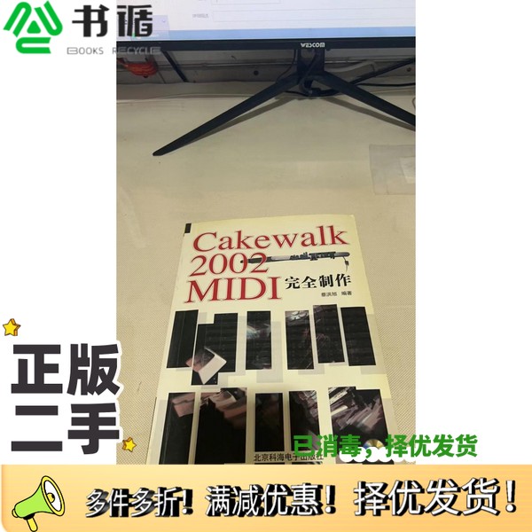 正版二手图书Cakewalk 2002 MIDI完全制作蔡洪旭编著出版社9787900107817