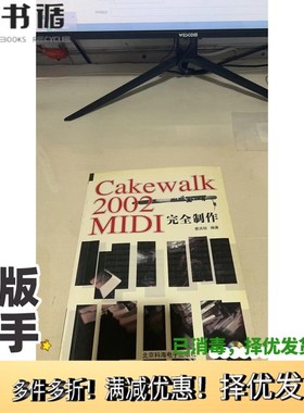 正版二手图书Cakewalk 2002 MIDI完全制作蔡洪旭编著出版社9787900107817