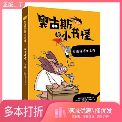 正版二手图书奥古斯与小书怪9：布洛特博士之夜[西班牙]豪梅·科彭斯出版社9787536594975