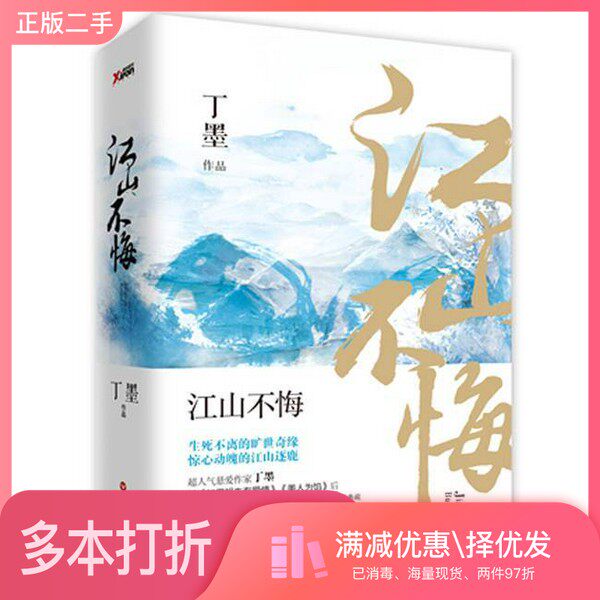 正版二手图书【套装全2册】江山不悔：（全2册）丁墨著百花洲文艺出版社9787550018709