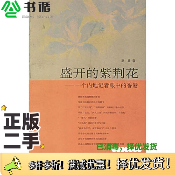 正版二手图书盛开的紫荆花  一个内地记者眼中的香港斯雄著山东画报出版社9787807133902