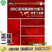 二手图书BBC实况英语听力练习 桑恩著；李静译大连理工大学出版 商业与金融 贝里克 社9787561153116 英 正版
