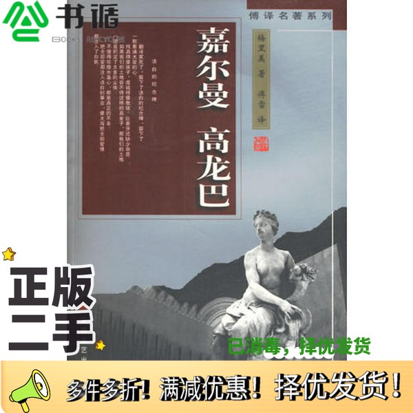 正版二手图书嘉尔曼  高龙巴（法）梅里美（Prosper Merimee）著；傅雷译安徽文艺出版社9787539617183