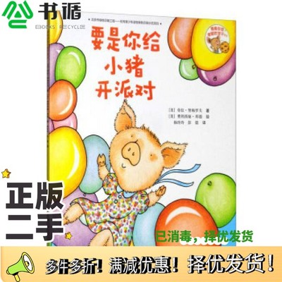 正版二手图书要是你给老鼠吃饼干系列  要是你给小猪开派对（美）劳拉·努梅罗夫著；（美）费利西娅·邦德绘；杨玲玲，彭懿译接力