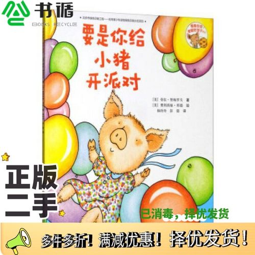 正版二手图书要是你给老鼠吃饼干系列  要是你给小猪开派对（美）劳拉·努梅罗夫著；（美）费利西娅·邦德绘；杨玲玲，彭懿译接力