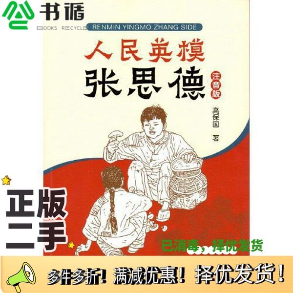 正版二手图书人民英模张思德(注音版)高保国南京师范大学出版社9787565145841