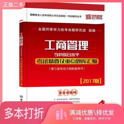 正版二手图书2017 工商管理学科综合水平考试精要及重点题库汇编全国同等学生统考命题研究组北京理工大学出版社9787568231916