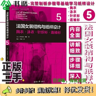 多米尼克·佩朗 结构－结构设 衫 法国原版 ·连袖 结构与纸样设计 胸衣·泳衣·针织衫 ①女服－服装 正版 引进 二手图书法国女装