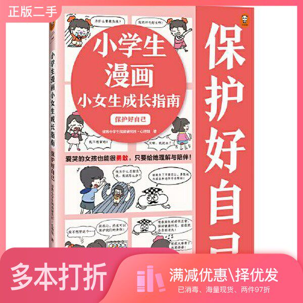正版二手图书小学生漫画小女生成长指南：保护好自己（爱哭的女孩也能很勇敢，只要给她理解与陪伴让云朵博士带你变得自信勇敢）小