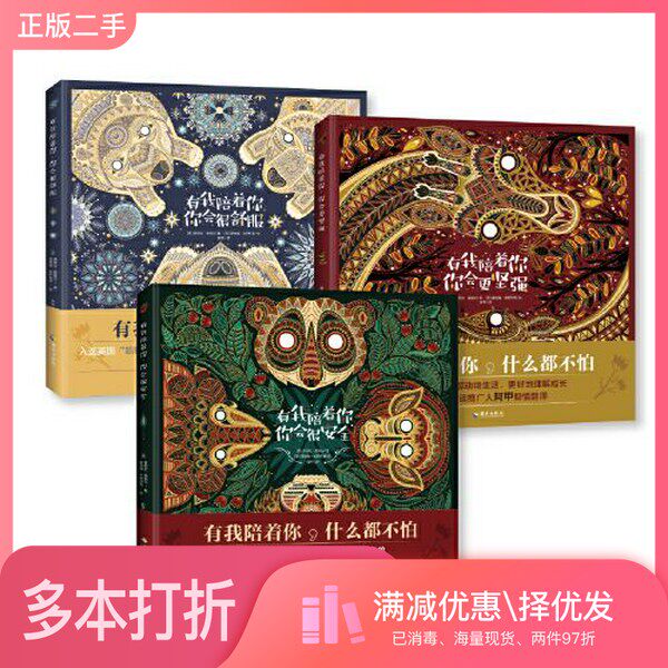 正版二手图书有我陪着你，什么都不怕”系列（共3本）[英]奇特拉·索纳尔；[英]普纳姆·米斯特里  绘海南出版社9787573004598