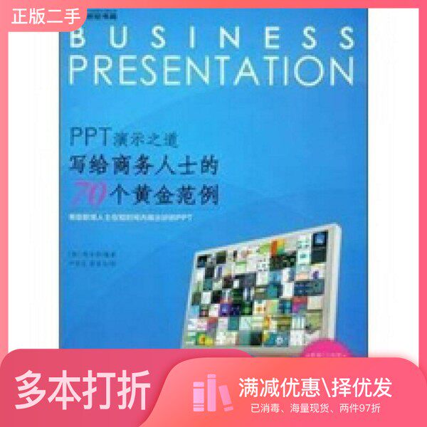 正版二手图书PPT演示之道  写给商务人士的70个黄金范例（韩）郑珍好编著科学出版社9787030337382