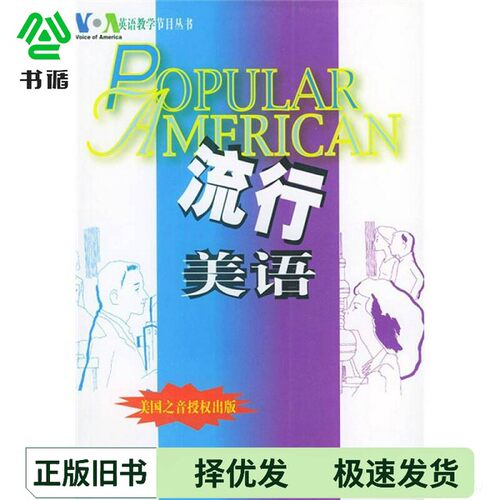 正版二手图书流行美语美国之音授权出版出版社9787506268707