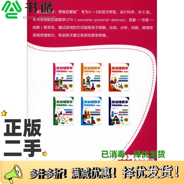 正版二手图书新加坡数学思维启蒙版：3-4岁上[新加坡]艾伦·陈；罗颖  译中信出版集团9787521733105