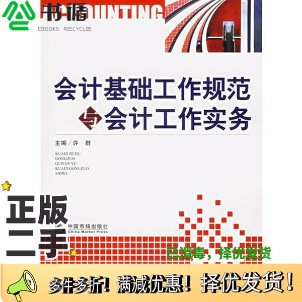 正版二手图书会计基础工作规范与会计工作实务许群主编中国市场出版社9787509201398