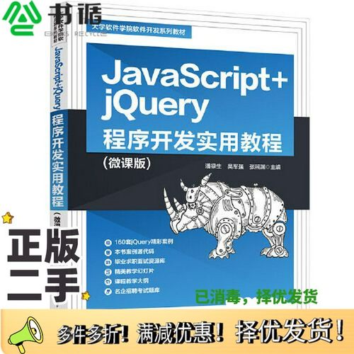 正版二手图书JavaScript+jQuery程序开发实用教程(微课版)潘禄生；吴军强；张照渊清华大学出版社9787302612810