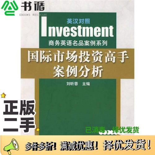 正版二手图书国际市场投资高手案例分析：英汉对照刘昕蓉主编；陈媛副主编；王欣梅，王佳歆，李伦等编南开大学出版社978731002901