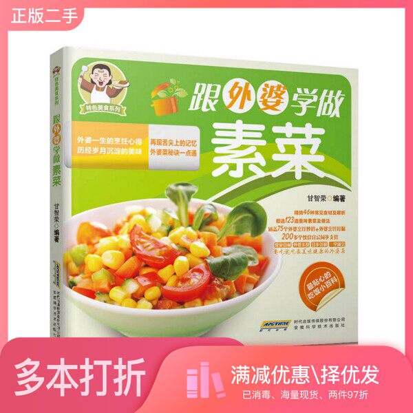 正版二手图书特色美食系列：跟外婆学做素菜甘智荣安徽科学技术出版社9787533765316