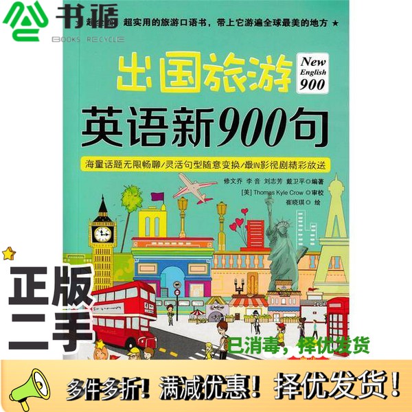 正版二手图书New English 900 出国旅游英语新900句修文乔,李音,刘志芳等编著;崔晓琪绘中国宇航出版社9787515909721