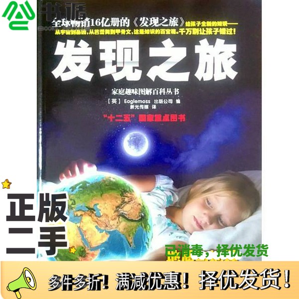 正版二手图书发现之旅  地质与地理英国Eaglemoss出版公司编中国和平出版社9787513707763