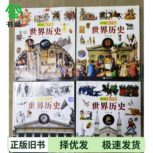 正版二手图书讲给孩子的世界历史刘兴诗希望出版社9787537940719