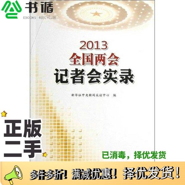 正版二手图书2013全国两会记者会实录新华社中央新闻采访中心编人民出版社9787010118604